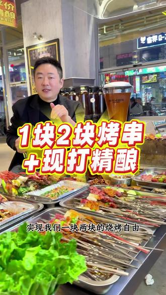 精酿加烤串是年轻人聚会新选择,巴适 #精酿#烤串#潼南美食#聚会#二姑娘团队同城推广 #二姑娘团队同城推广