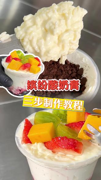 缤纷酸奶膏杯🌈三步制作教程!冷萃酸奶🆕出品奶fufu #冷萃酸奶#酸奶碗的懒人做法 #酸奶膏#冷萃酸奶也可以这样吃 #水果的神仙吃法