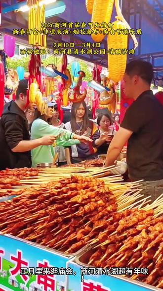 2026商河首届春节大庙会
新春灯会+非遗表演+烟花瀑布+美食节游乐展
2月10日—3月4日
活动地址:商河县清水湖公园-清麟沙滩
#商河免费灯会#遛娃好去处#商河过年好地方#寒假嗨玩计划#美食游乐