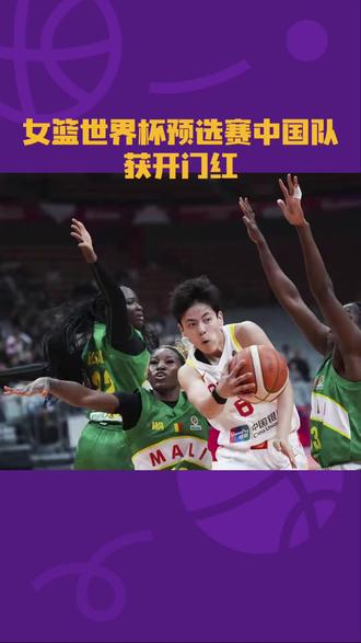 女篮世界杯预选赛中国队获开门红 中国女篮81-68击败马里女篮
2026年女篮世界杯预选赛武汉赛区小组赛于3月11日晚在武汉体育中心正式打响。坐拥主场之利的中国女篮迎来首个对手马里女篮,经过四节激战,世界排名第五的中国队以81比68战胜世界排名第十八位的马里队,顺利取得本次世预赛的开门红,为冲击女篮世界杯正赛席位奠定了坚实基础。
比赛伊始,中国女篮便展现出良好的竞技状态。由张曼曼、杨舒予、张茹、韩旭、陈明伶组成的首发阵容迅速进入节奏,在内线核心韩旭的带领下,中国队通过身高优势频频冲击对手篮下,同时外线杨舒予的组织与突破也为球队打开了局面。首节战罢,中国队便建立起两位数领先优势。次节比赛,马里队逐渐适应了中国队的攻防节奏,凭借身体优势和快速反击不断缩小分差,但中国队凭借稳定的篮板保护和团队配合稳住阵脚,以领先优势进入下半场。
易边再战,中国女篮展现出深厚的阵容深度。替补登场的李月汝在内线展现出强大的统治力,她全场贡献21分并抢下11个篮板,成为中国队内线最稳固的屏障。年轻中锋张子宇同样表现出色,她在有限的上场时间内高效拿下12分,为球队提供了充足的火力支援。韩旭和杨舒予各自贡献14分,其中杨舒予还送出全场最高的7次助攻,串联起全队的进攻。尽管马里队在末节试图发动反扑,但中国队始终掌控着比赛节奏,最终以81比68锁定胜局。
全场比赛,中国女篮在篮板球和助攻数据上均占据明显优势,展现出团队篮球的成熟与默契。从李月汝的内线强打到杨舒予的穿针引线,从韩旭的稳定中投到张子宇的青春力量,每一名登场球员都为胜利贡献了自己的力量。这场胜利不仅是对球队集训成果的检验,更是中国女篮顽强拼搏、团结协作精神的体现。拿下开门红后,中国女篮将继续在武汉赛区迎接后续对手的挑战,向着世界杯正赛资格全力迈进。
