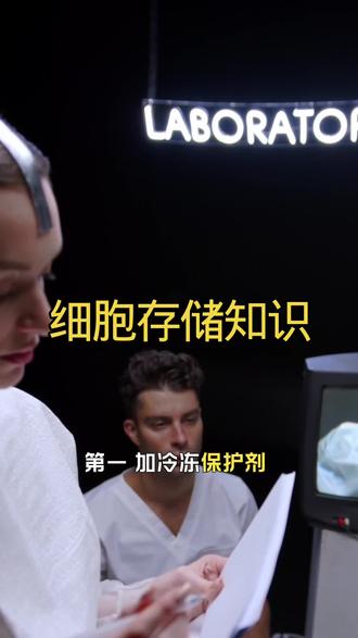 细胞存储科普知识#每日健康