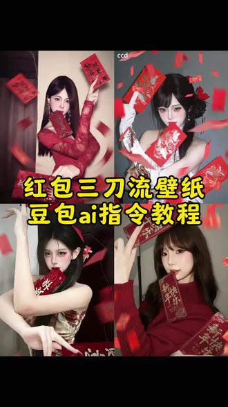 新年大片红包三刀流壁纸指令教程来啦红包三刀流ai指令 红包三刀流p图教程 红包三刀流春节拍照 新年红包三刀流 红包三刀流ai生成指令 红包三刀流ai生成 红包三刀流豆包指令 红包三刀流拍照ai教程 新年拍照姿势 红包三刀流特效教程 红包三刀流拍照姿势 红包三刀流ai特效 红包三刀流动作 三刀流红包拍照姿势 红包三刀流图片 红包三刀流拍照教程 三刀流拍照 红包三刀流图片素材 三刀流豆包指令 红包三刀流教程 红包三刀流背景图片 红包三刀流快速出片法 红包三刀流闺蜜拍照 红包三刀流ai红包三刀流 ai生成模板 红包三刀流构图技巧 三刀流红包拍照神器 红包三刀流拍照道具 红包拍照清透滤镜 红包三刀流穿搭 氛围感拍照 #豆包ai #豆包出大片有两把刷子#红包三刀流#在家低成本预制新年大片 #新年拍照姿势 红包三刀流怎么拍 红包三刀流特效 红包三刀流拍照 红包三刀流文案