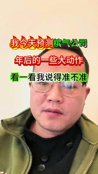 看我预测准不准,我也不能拖后腿,不管从门店,销售额上都要看齐。坚持自己所想所做,加油所有槟气人。让别人看看我们这些90后。#槟气 #怕伤口嚼槟气 #创业路上的我们 #销售 #流量扶持