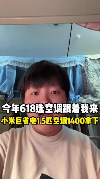 今年618挂机空调怎么选?直接看看小米巨省电Pro 1.5匹!1400的价格就能拿下超一级能效APF6.3,配合米家灵云节能算法,空调自己就会帮你优化能耗!#小米空调#小米巨省电空调#家电推荐#618#小米