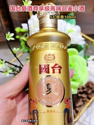 给酒友们找到一款便携微醺小酒,国台复酒,53度酱香100毫升,酒喝完酒瓶可以用来收藏摆柜#微醺小酒 #高端品鉴酒 #无限回购的宝藏单品 #国台复酒 #收藏摆柜酒 @DOU+小助手