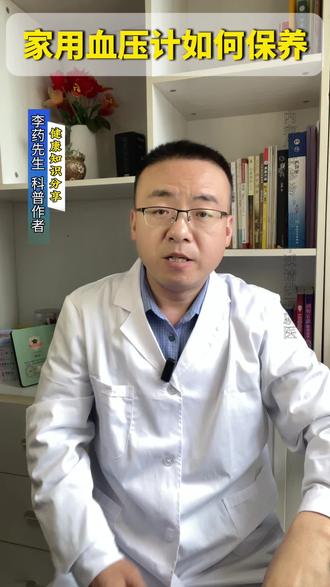 你的血压计是不是就一直放那不动了?血压计平时该如何维护?#血压计 #血压计使用 #医学科普健康 #健康科普