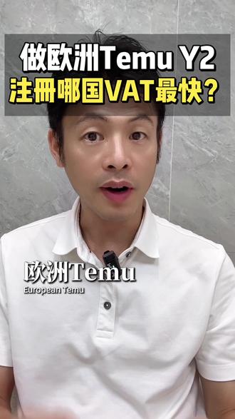 做欧洲TEMU Y2 ,注册哪个国家VAT最快?
#创作者中心 #创作灵感 #temuy2 #temu运营 #temu跨境电商