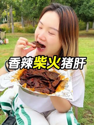 出来玩带上#柴火猪肝 真的#太好吃了#无肉不欢