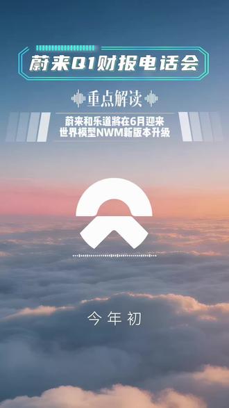 蔚来Q1财报会,蔚来乐道6月新版本升级 #蔚来 #李斌