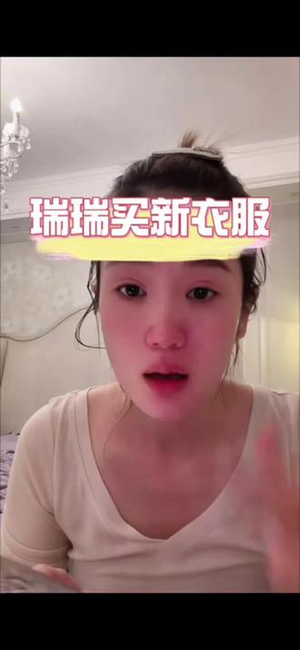 瑞瑞买的新衣服太好看了,还是得身材高挑啊,啥风格都驾驭#秦瑞瑞 #秦瑞瑞直播间