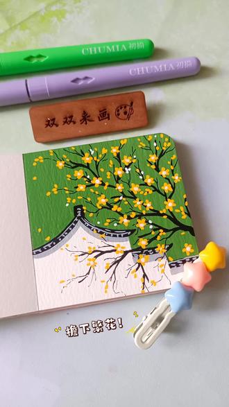 超简单一看就会的檐下繁花!
画本📒: 慕多星绘画本
画笔🖍: 初描丙烯马克笔
#画画 #丙烯马克笔 #绿色 #花花 #治愈系风景 👀努力搬砖