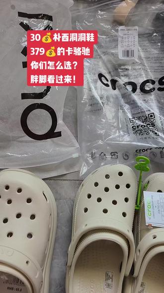 胖脚又来了,上一个试卡骆驰芭蕾舞鞋的视频得到了上千个姐妹的评论,哈哈哈何其有幸遇见你们,我这个人就不死心,又买了很多双。到了两双迫不及待的开始试了。又买小了啊啊啊#洞洞鞋走天下 #洞洞鞋大军 #卡骆驰crocs #卡骆驰云朵 #朴西拖鞋
