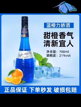 宜庄堡蓝橙力娇酒调酒基酒蓝橙调酒专用甜酒果酒露营微醺鸡尾酒 #调酒日记 #好物推荐 #好物 #居家好物