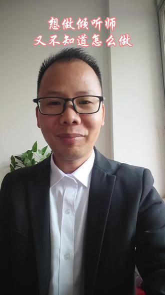 想做倾听师,看完这个视频就够了!