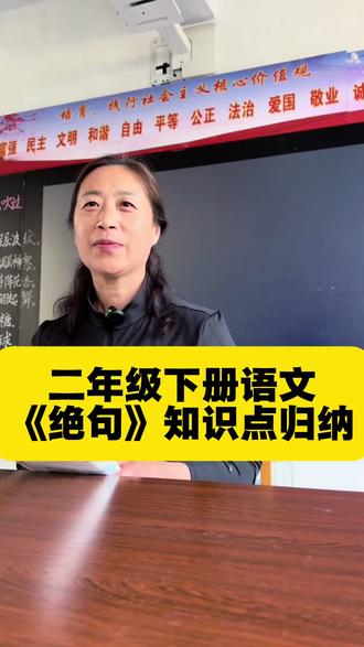 二年级下册语文古诗《绝句》知识点归纳总结。#二下语文教学 #小学语文#二年级语文#教语文的苗老师呀@DOU+小助手