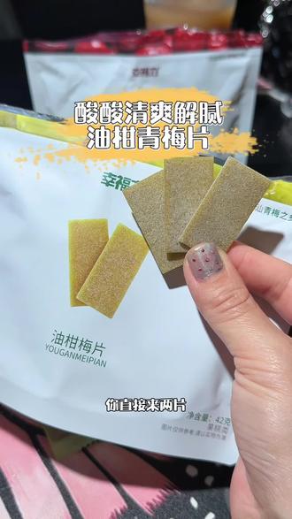除非你对酸过敏!要不真的要尝尝! 8分酸两分甜,还有一股淡淡的果甜!越嚼那个酸味越浓郁!#油柑青梅片 #爱吃酸 #大人小孩都爱吃 #解馋