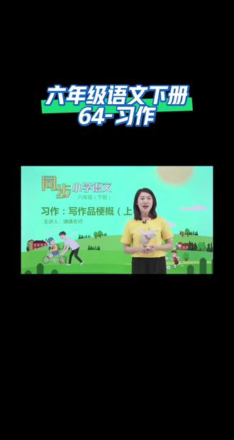 六年级语文下册(64-习作)#同步语文