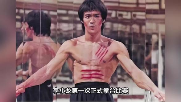 李小龙第一次拳台比赛#截拳道 #功夫 #咏春拳 #李小龙