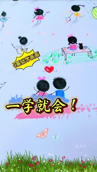 一学就会小人绘画 #零基础学画画 #一学就会的简笔画 #儿童简笔画 #一起来画画
