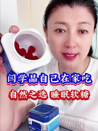 德国进口睡眠糖 闫学晶自用款 一盒60粒#睡眠 #睡眠质量 #每日分享 #闫学晶 @演员闫学晶 @抖音电商 @抖音创作小助手