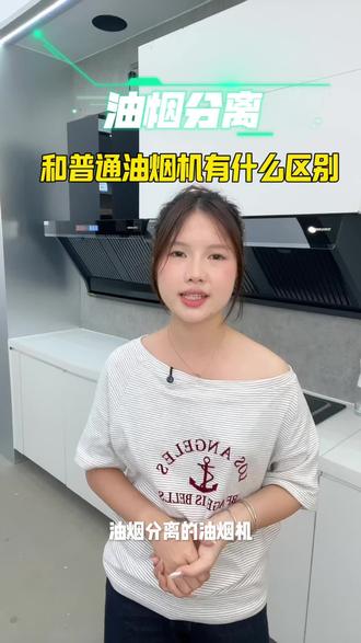 油烟分离的油烟机和普通油烟机有什么区别?!#万利达厨电#油烟机知识#万利达油烟分离烟机#油烟机推荐官 #厨电还是要找专业人士