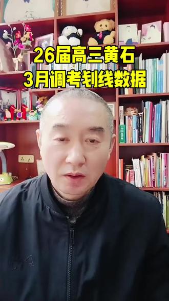26届高三黄石3月调考划线数据 #26届高三 #黄石3月调考划线 #湖北3月调考#成绩定位#湖北高考志愿规划