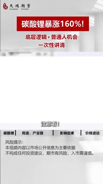碳酸锂暴涨160%,底层逻辑+普通人机会,一次性讲清!#碳酸锂期货 #碳酸锂价格 #碳酸锂 #财经 #热点
