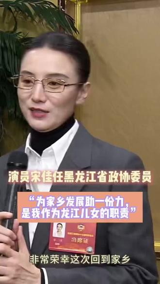 #上热门 【演员宋佳任黑龙江省政协委员:为家乡发展助一份力 是我作为龙江儿女的职责】记者:付欣博 制作:刘一帆 黑龙江省政协融媒体#宋佳#黑龙江#宋佳心动时刻 #宋佳演技
