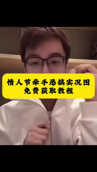 你要的情人节牵手实况恶搞动图教程来了 牵手恶搞实况图教程 牵手实况恶搞 牵手实况图 牵手实况恶搞国家反诈中心牵手实况恶搞怎么制作 情人节恶搞动图素材怎么搞 情人节恶搞实况陈泽 陈泽情人节恶搞 牵手实况恶搞素材 情人节牵手照片 牵手照国家反诈 情侣牵手照 牵手视频素材 牵手实况恶搞动图教程#情人节恶搞 #牵手实况#牵手实况恶搞 #牵手实况live动图 #剪映