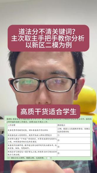 道法分不清关键词?主次取主手把手教你分析 以新区二模为例#新 道法分不清关键词?主次取主手把手教你分析 以新区二模为例#新区道法二模#道法答题技巧 #道法小组课 #苏州道法老师 #道法班课