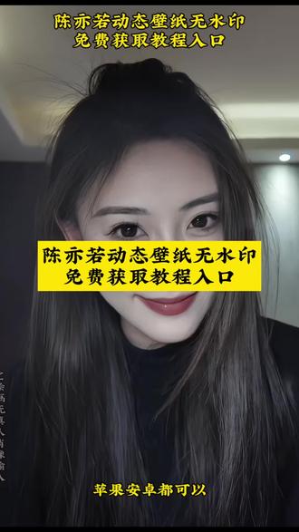 陈亦若动态壁纸设置教程来了,陈亦若动态壁纸设置教程 苹果动态壁纸怎么设置秒变高级感 鸿蒙3.0动态壁纸新功能体验 陈亦若动态锁屏壁纸互动玩法 折叠屏壁纸小众高级款 实况壁纸设置教程避坑指南 手机锁屏个性化设置潮流 华为x5动态壁纸设置技巧 陈亦若壁纸高清无水印获取 鸿蒙怎么设置动态壁纸一键搞定 动态锁屏DIY创意大赛 苹果动态壁纸小众设计款推荐 陈亦若动态壁纸隐藏设置方法 折叠屏动态壁纸分辨率调整技巧 手机壁纸版权使用注意事项 鸿蒙4.2动态壁纸创意玩法 陈亦若动态锁屏壁纸怎么弄保姆级教程 苹果动态壁纸设置教程小白必看 动态壁纸陈亦若适配机型全解析 华为x6动态壁纸自定义方法 壁纸分享宝藏博主推荐 鸿蒙设置动态壁纸教程全网最细 实况壁纸色彩搭配攻略 折叠屏手机动态壁纸推荐2026 陈亦若实况live动图设置步骤 动态锁屏创意玩法大赏 鸿蒙动态壁纸第三方应用推荐 陈亦若壁纸风格演变史 苹果动态壁纸未来趋势预测 折叠屏动态壁纸设置专属技巧 陈亦若动态壁纸教程常见问题解答 手机壁纸2026热门风格盘点 鸿蒙多版本动态壁纸兼容性测试 实况壁纸与动态壁纸区别解析 华为x5 vs 华为x6动态壁纸差异 折叠屏手机动态壁纸动态效果对比 陈亦若动态壁纸社交平台传播热度 全机型动态壁纸设置通用法则 折叠屏壁纸跨界设计灵感 手机锁屏安全与美观平衡技巧 鸿蒙6.0动态壁纸前沿趋势 陈亦若动态壁纸最新款合集 苹果动态壁纸动态帧率设置 壁纸分享平台优劣对比 陈亦若实况live动图拍摄技巧 华为x6动态壁纸动态交互设置 实况壁纸氛围感营造技巧 陈亦若动态壁纸商业价值分析 #剪映 #锁屏壁纸 #动态壁纸设置教程 #陈亦若 #陈亦若动态壁纸 陈亦若动态壁纸怎么设置、折叠屏手机动态壁纸、鸿蒙3.0、苹果动态壁纸设置教程、动态锁屏、华为x5、陈亦若实况live动图、鸿蒙怎么设置动态壁纸、折叠屏壁纸、手机锁屏、动态壁纸陈亦若、鸿蒙6.0、陈亦若壁纸、实况壁纸怎么设置、陈亦若动态壁纸设置教程 实况壁纸怎么设置让手机更灵动 鸿蒙4.2、华为x6动态壁纸、陈亦若动态锁屏壁纸怎么弄、折叠屏动态壁纸设置、苹果动态壁纸怎么设置、实况壁纸设置教程、手机壁纸、壁纸分享、鸿蒙设置动态壁纸教程 太权威了!