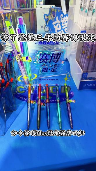 9点48分给你们卖等了整整三年的赛博限定款PULS#点石 #点石制笔 #点石文具 #点石时空舱 #文具