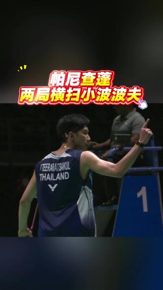 帕尼查蓬两局横扫小波波夫闯决赛#dou来挥拍 #追羽球比赛太上头 #逐光体育达人秀 #小波波夫 #帕尼查蓬