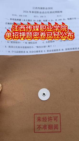 #江西传媒职业学院 #江西单招 #单招 2026年,江西传媒职业学院的单招押题密卷已经公布#江西专科院校推荐 #江西单招考试