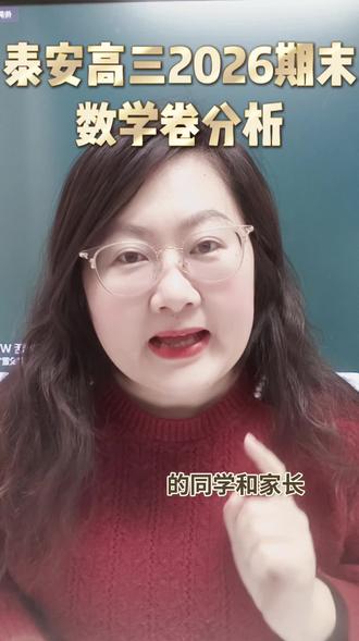 泰安高三2026期末数学试卷分析#泰安#高三期末#家长必读