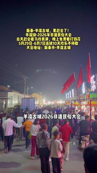 新泰人春假别宅家!5.29–6.7羊流古城非遗民俗大会,10天热闹不停!白天逛市集、看马戏、吃小吃,烟火气十足。#羊祜公园#周末#同城精选#赶会#美食