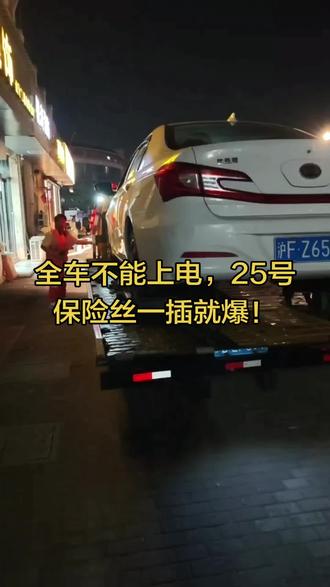 比亚迪秦全车不能上电,保险丝一插就爆掉,拖车到店维修KO它!#比亚迪秦 #全车没电 #新能源汽车维修 #汽车电路维修 #保险丝一插就爆