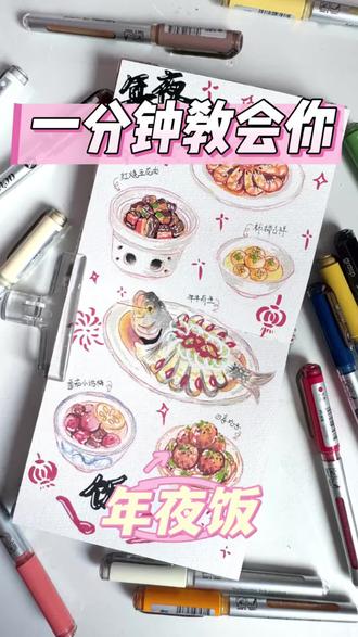 丙烯马克笔|年夜饭🥘
大家在评论区晒晒自己家的年夜饭吧!😺
#抖音年味争霸赛 #丙烯马克笔 #丙烯马克笔绘画#绘画过程#零基础学画画