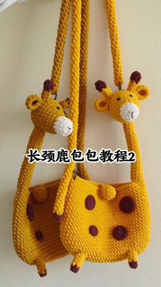 长颈鹿包包教程2,用线雪球显眼包二号,主色用了3团,棕色跟白色各少许,钩针5.0#长颈鹿包包钩织教程 #手工编织零基础教学 #钩织教程 #毛线钩织 #涨粉一千万