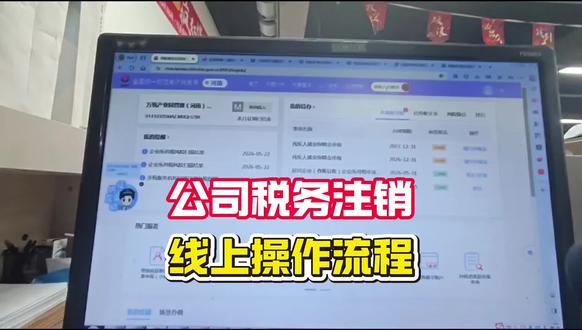 公司税务注销线上操作流程 #税务注销 #营业执照 #注册公司 #记账报税 #创业
