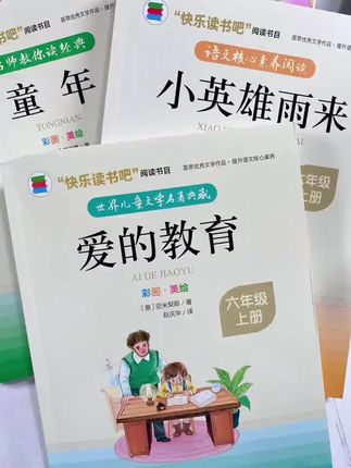 六年级上学期#快乐读书吧 推荐必读课外书《童年》《爱的教育》《小英雄雨来》#好书分享 #六年级 #每天学习一点点