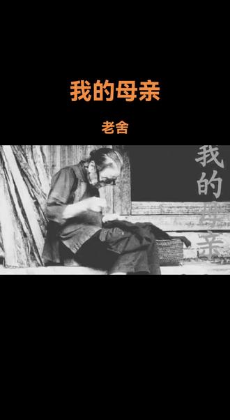 老舍《我的母亲》
#老舍