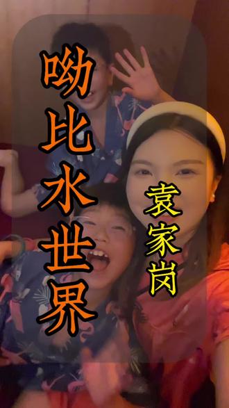 几十块钱一大一小玩24小时,真的划算#躺玩指南#易营#易营团购优惠#旅游带娃 #玩水的季节