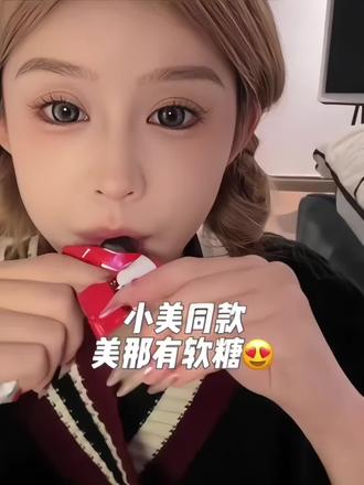 经常熬夜的,作息不规律的,姨妈不准的一定要试试这个软糖~bt效果很好#软糖 #美那有富铁软糖 #铁元素 #傲娇美 #好物推荐🔥
