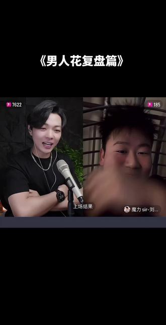 最棒的男人花 | 得亏爆灯了,不然光靠观众投票得团灭😂#男人花 #魔力歌 #费宇涛@魔力 sir-费宇涛 @刘可夫