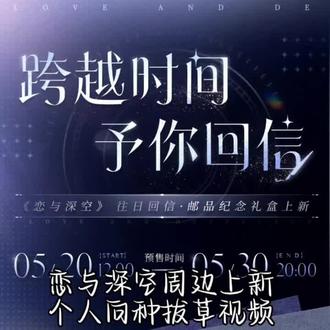 恋与深空周边上新,个人向种拔草视频!
#恋与深空 #吃谷日常 #种拔草