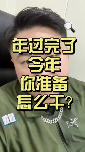 过完年了什么时候开工? 年过得真快,新的一年马上就要开工了,你今年准备怎么干?#过年 #年味 #创业 #生意 #广告人