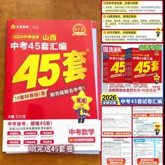 2026版山西中考45套汇编红皮中考真题卷模拟卷真题圈天星教育#山西中考 #中考45套 #中考45套汇编 #中考45套汇编卷 #中考真题卷