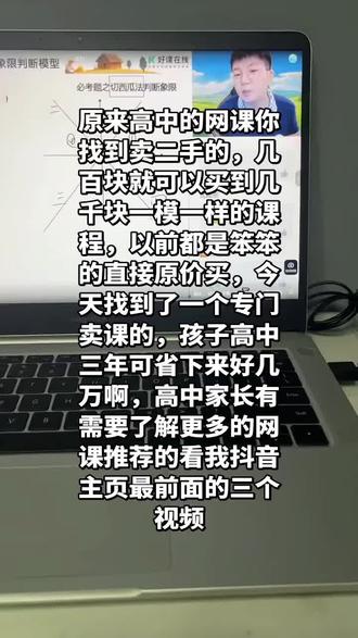 给儿子买的老师的录播课,已经开始看了,讲的真棒#高中网课 #刘秋龙老师 #网课