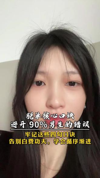 脱单核心口诀#追女生#恋爱指南#脱单技巧#直男必看